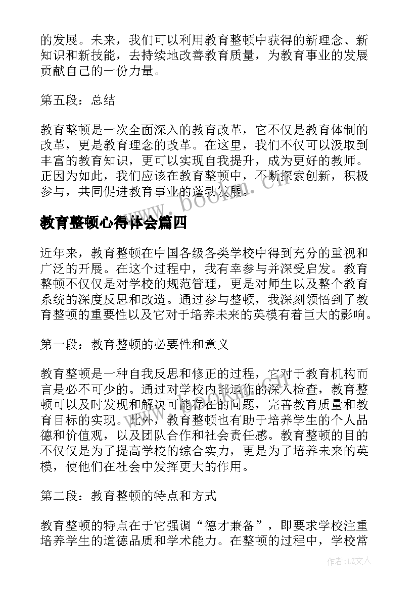 2023年教育整顿心得体会(通用7篇)