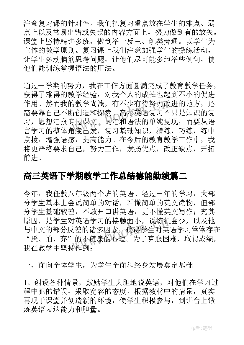 高三英语下学期教学工作总结德能勤绩(通用6篇)