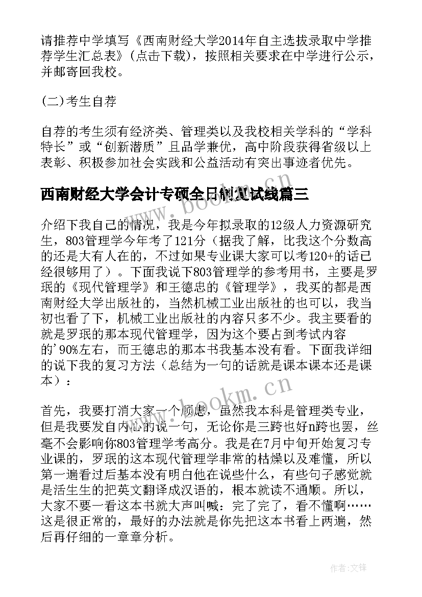 西南财经大学会计专硕全日制复试线 西南财经大学财会学硕考研心得(优秀9篇)