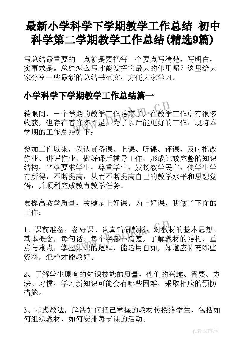 最新小学科学下学期教学工作总结 初中科学第二学期教学工作总结(精选9篇)