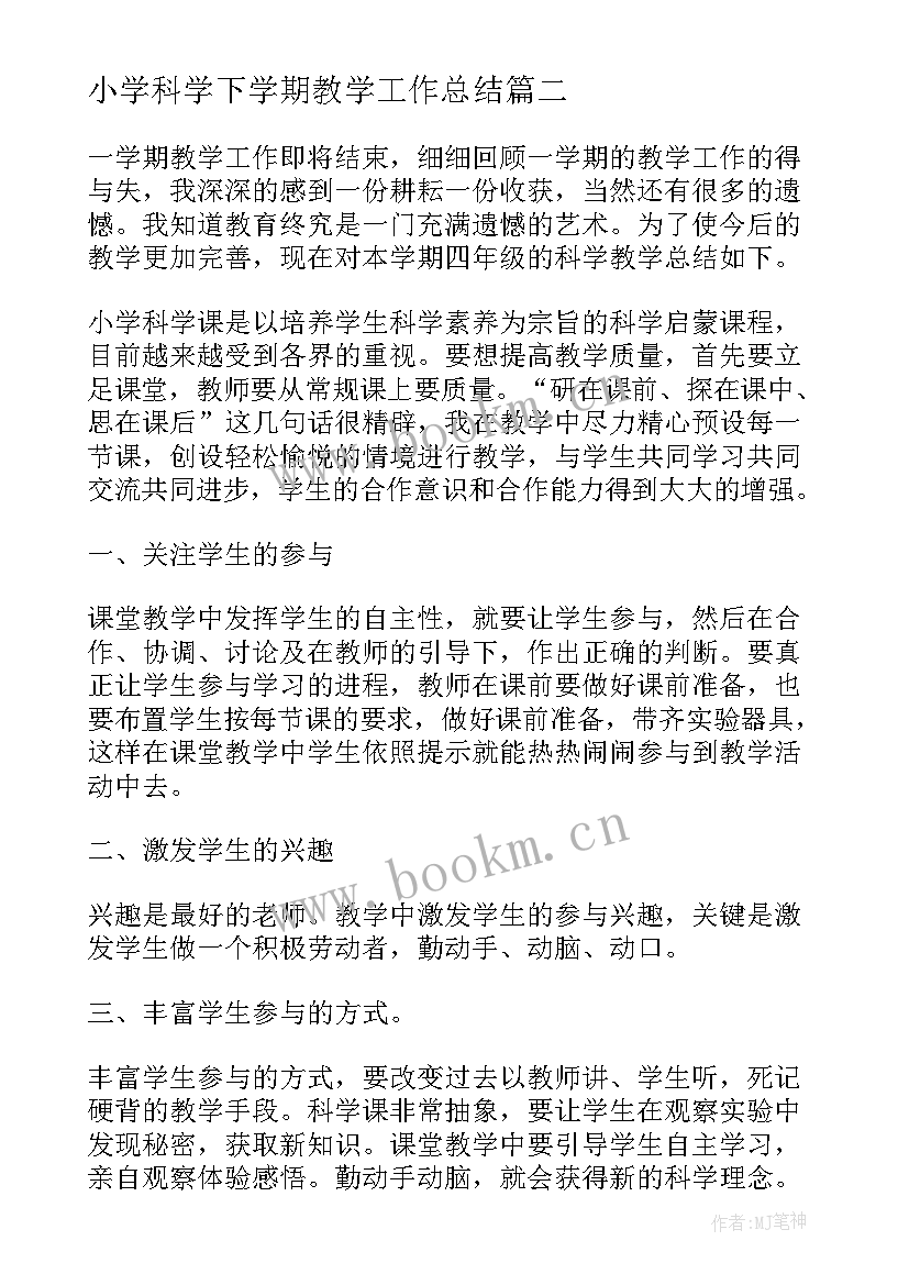 最新小学科学下学期教学工作总结 初中科学第二学期教学工作总结(精选9篇)