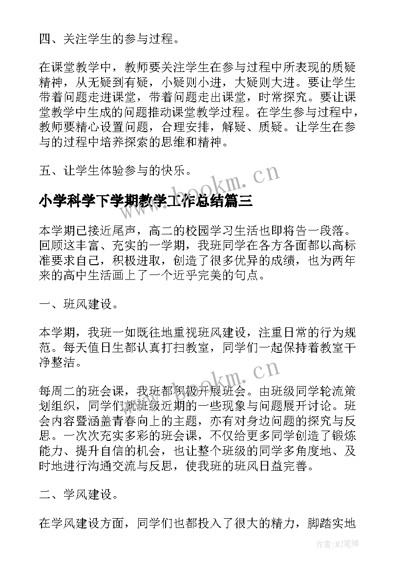 最新小学科学下学期教学工作总结 初中科学第二学期教学工作总结(精选9篇)