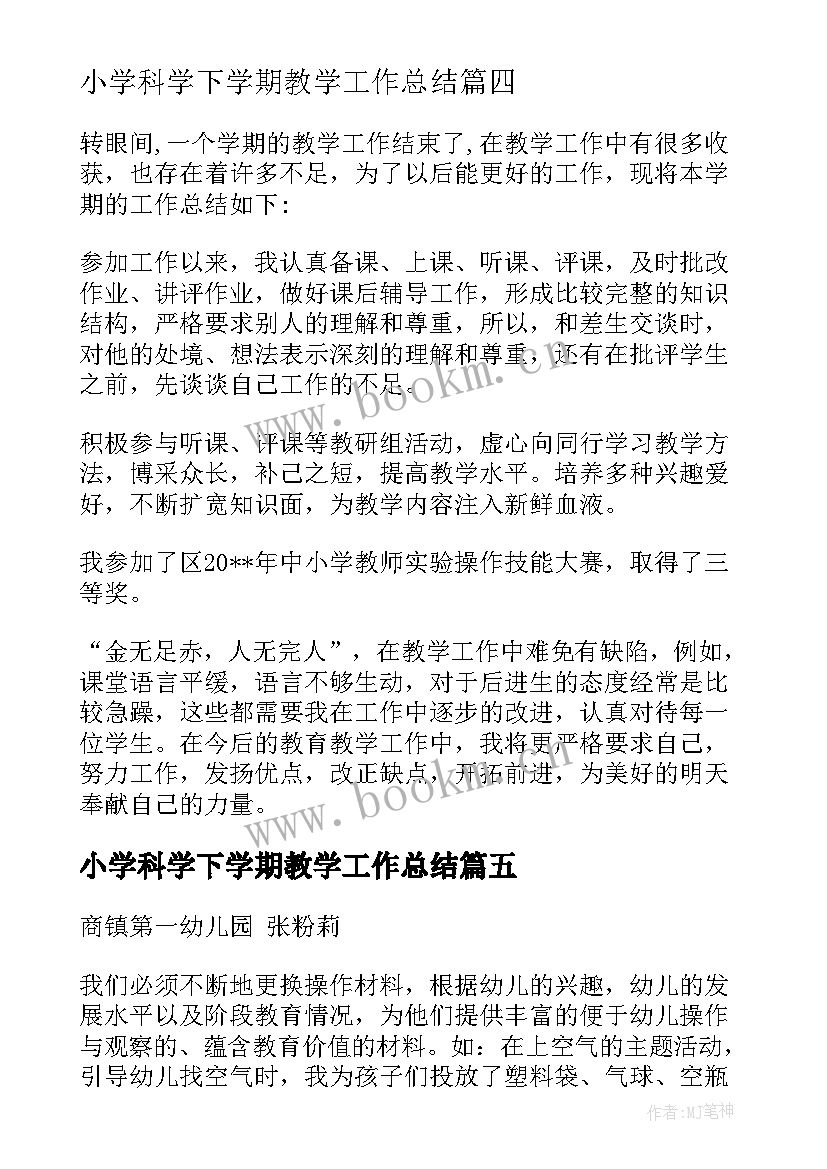 最新小学科学下学期教学工作总结 初中科学第二学期教学工作总结(精选9篇)