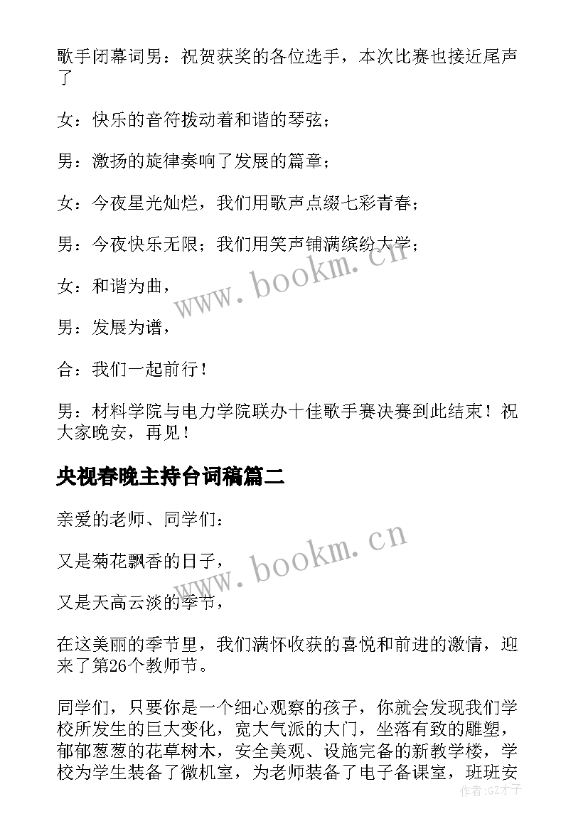 央视春晚主持台词稿 央视十佳主持人揭晓(优质8篇)