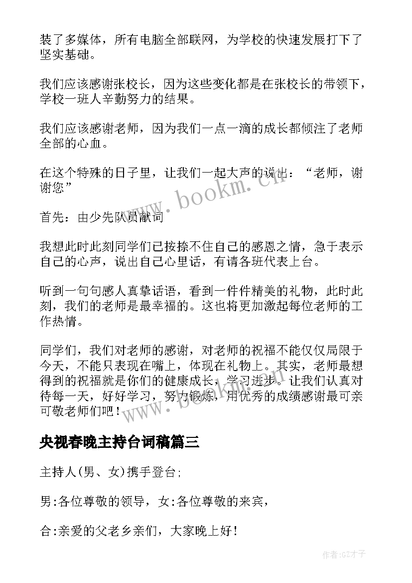 央视春晚主持台词稿 央视十佳主持人揭晓(优质8篇)