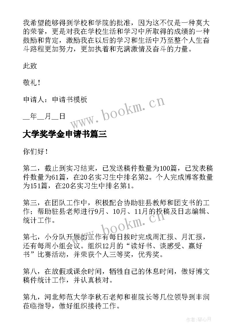 2023年大学奖学金申请书 大学奖学金专用申请书参考(精选5篇)