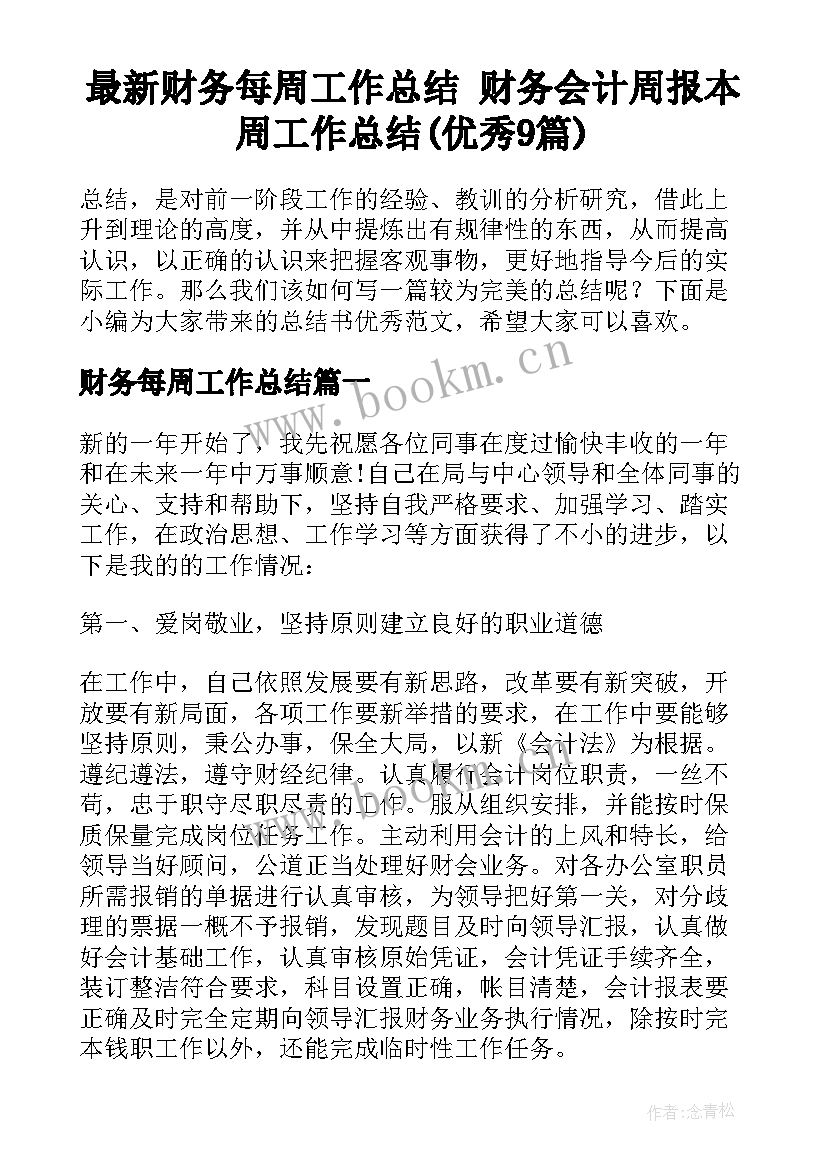 最新财务每周工作总结 财务会计周报本周工作总结(优秀9篇)