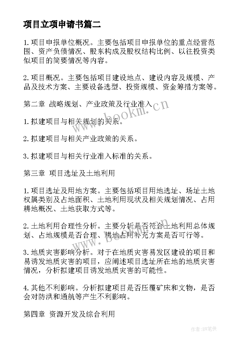 最新项目立项申请书(模板7篇)