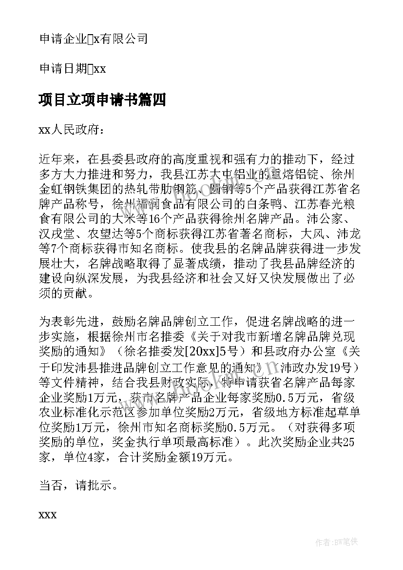 最新项目立项申请书(模板7篇)