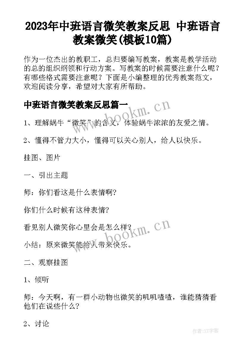 2023年中班语言微笑教案反思 中班语言教案微笑(模板10篇)