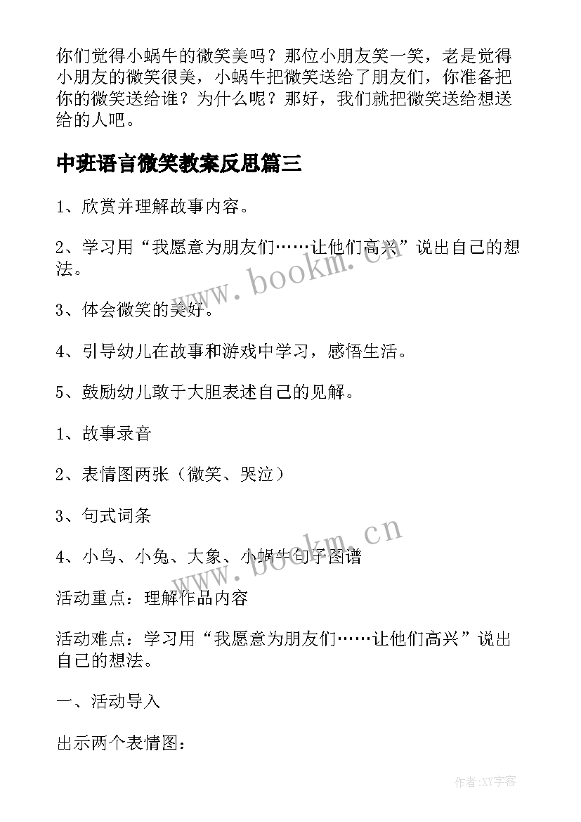 2023年中班语言微笑教案反思 中班语言教案微笑(模板10篇)