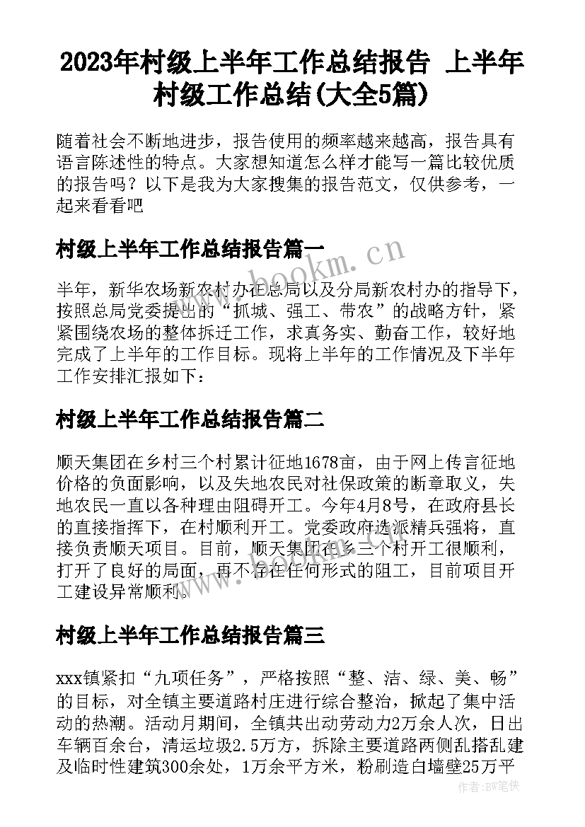 2023年村级上半年工作总结报告 上半年村级工作总结(大全5篇)