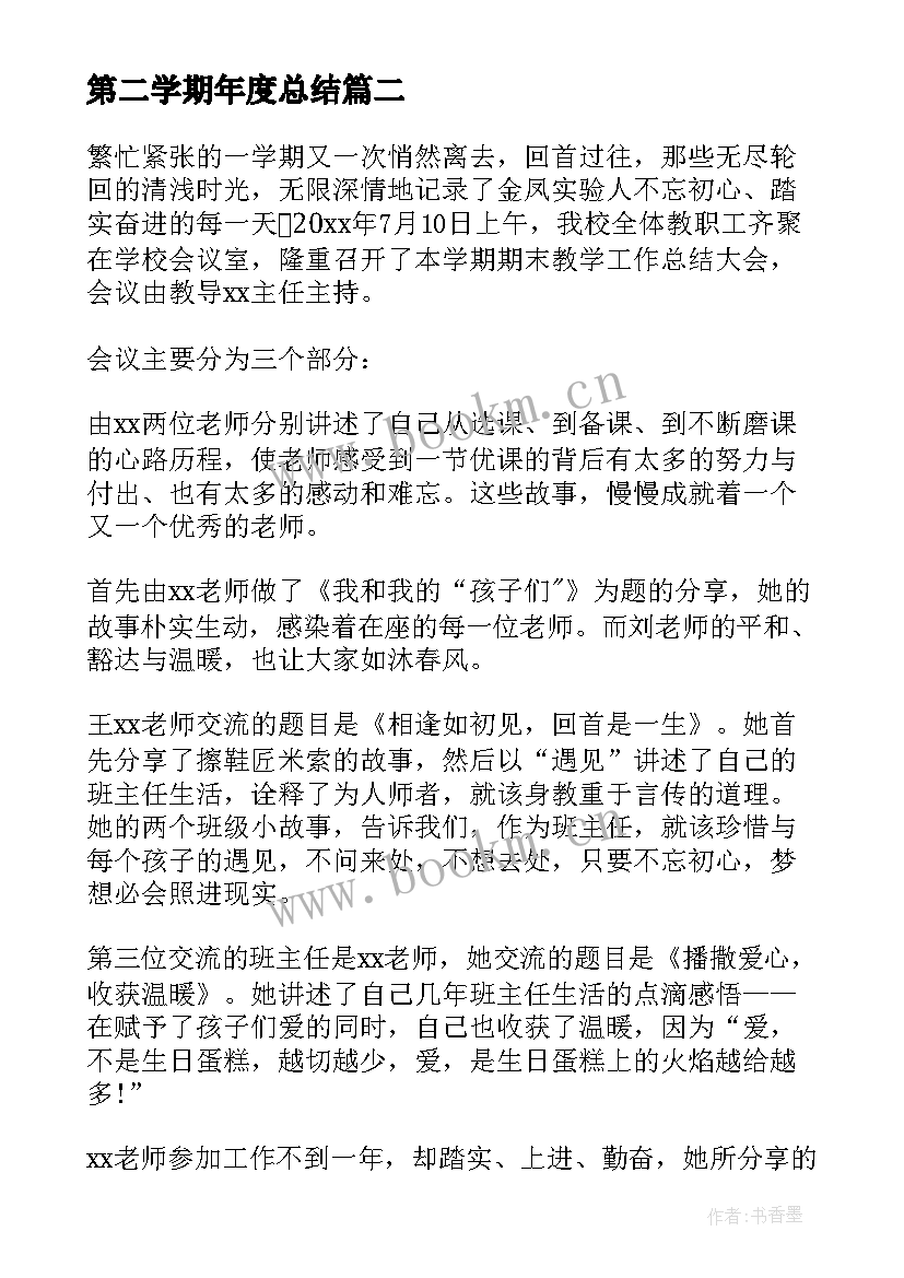 2023年第二学期年度总结 第二学期期末工作总结(优质8篇)