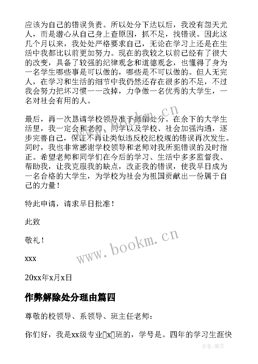 2023年作弊解除处分理由 大学生解除作弊处分申请书(通用5篇)