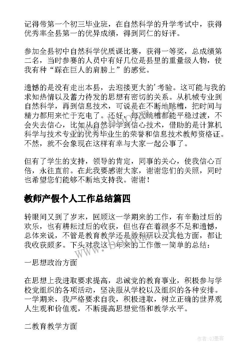 教师产假个人工作总结(大全5篇)