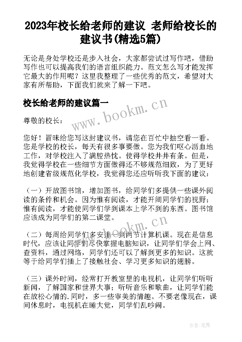 2023年校长给老师的建议 老师给校长的建议书(精选5篇)