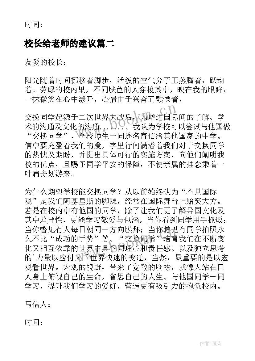 2023年校长给老师的建议 老师给校长的建议书(精选5篇)