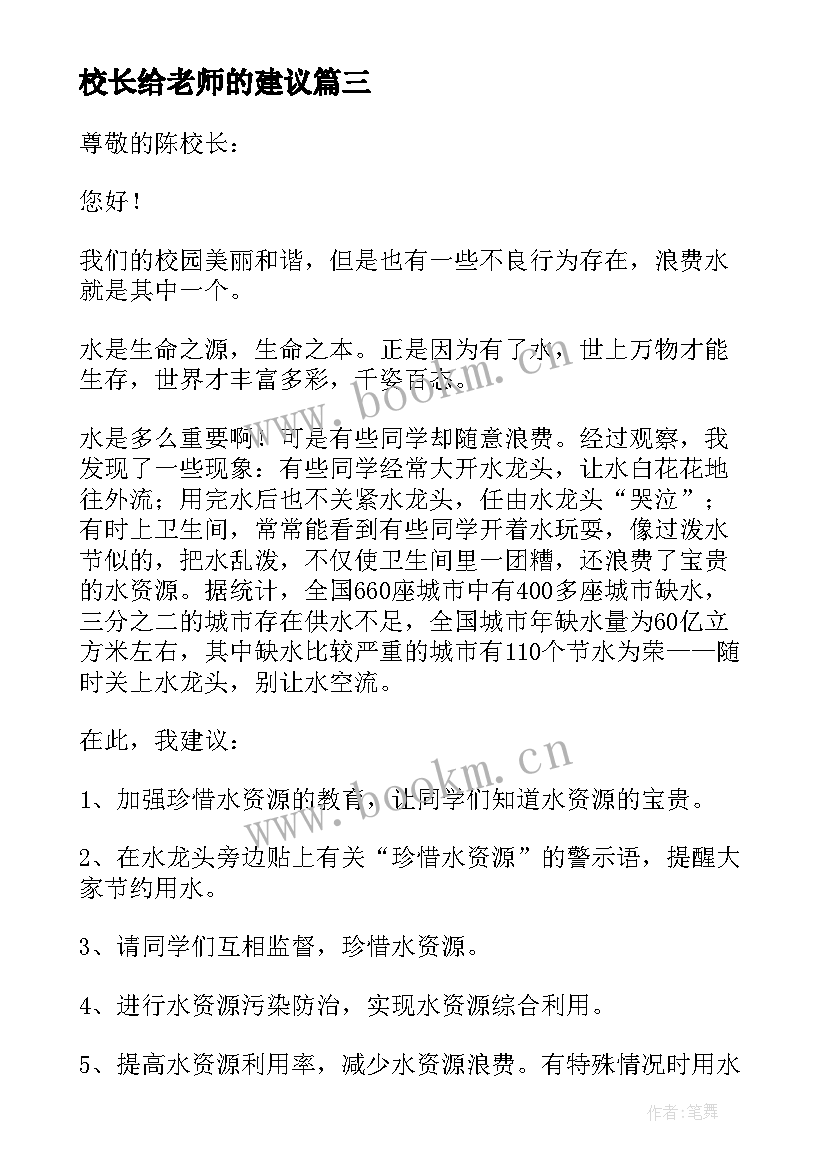 2023年校长给老师的建议 老师给校长的建议书(精选5篇)