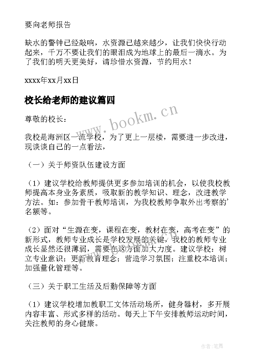 2023年校长给老师的建议 老师给校长的建议书(精选5篇)