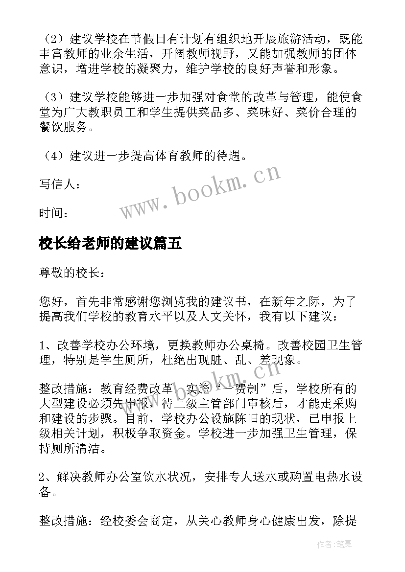 2023年校长给老师的建议 老师给校长的建议书(精选5篇)