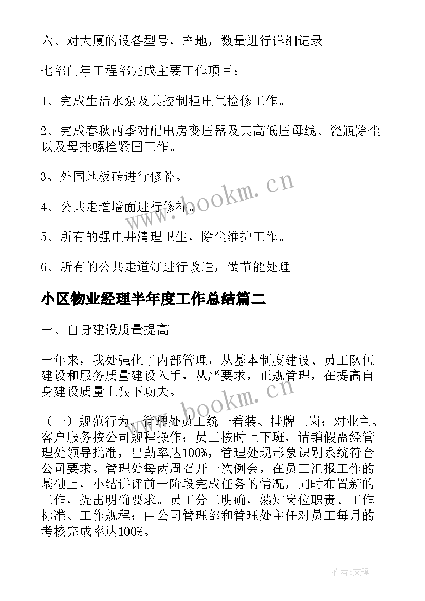 小区物业经理半年度工作总结(模板5篇)