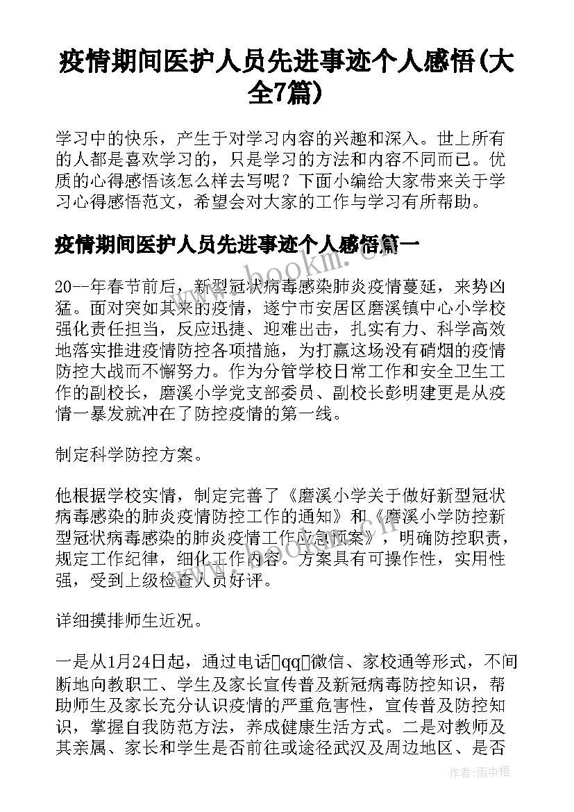 疫情期间医护人员先进事迹个人感悟(大全7篇)