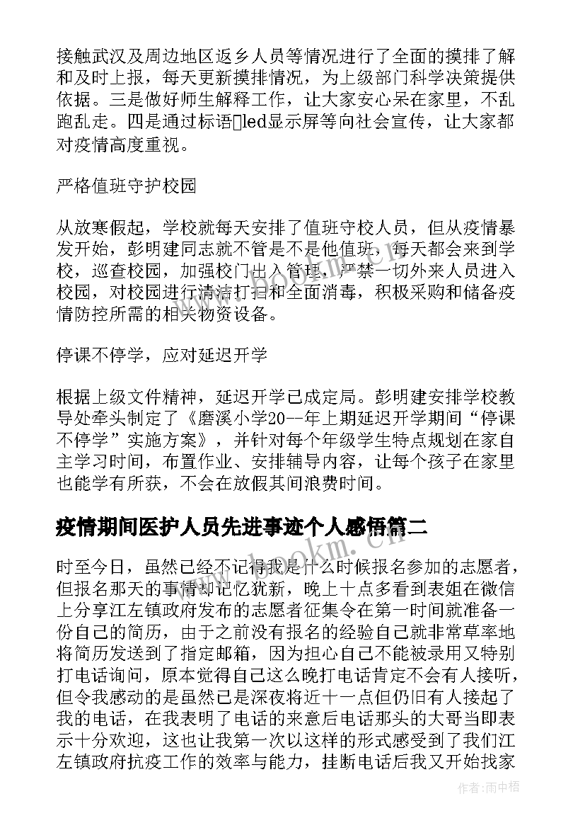 疫情期间医护人员先进事迹个人感悟(大全7篇)