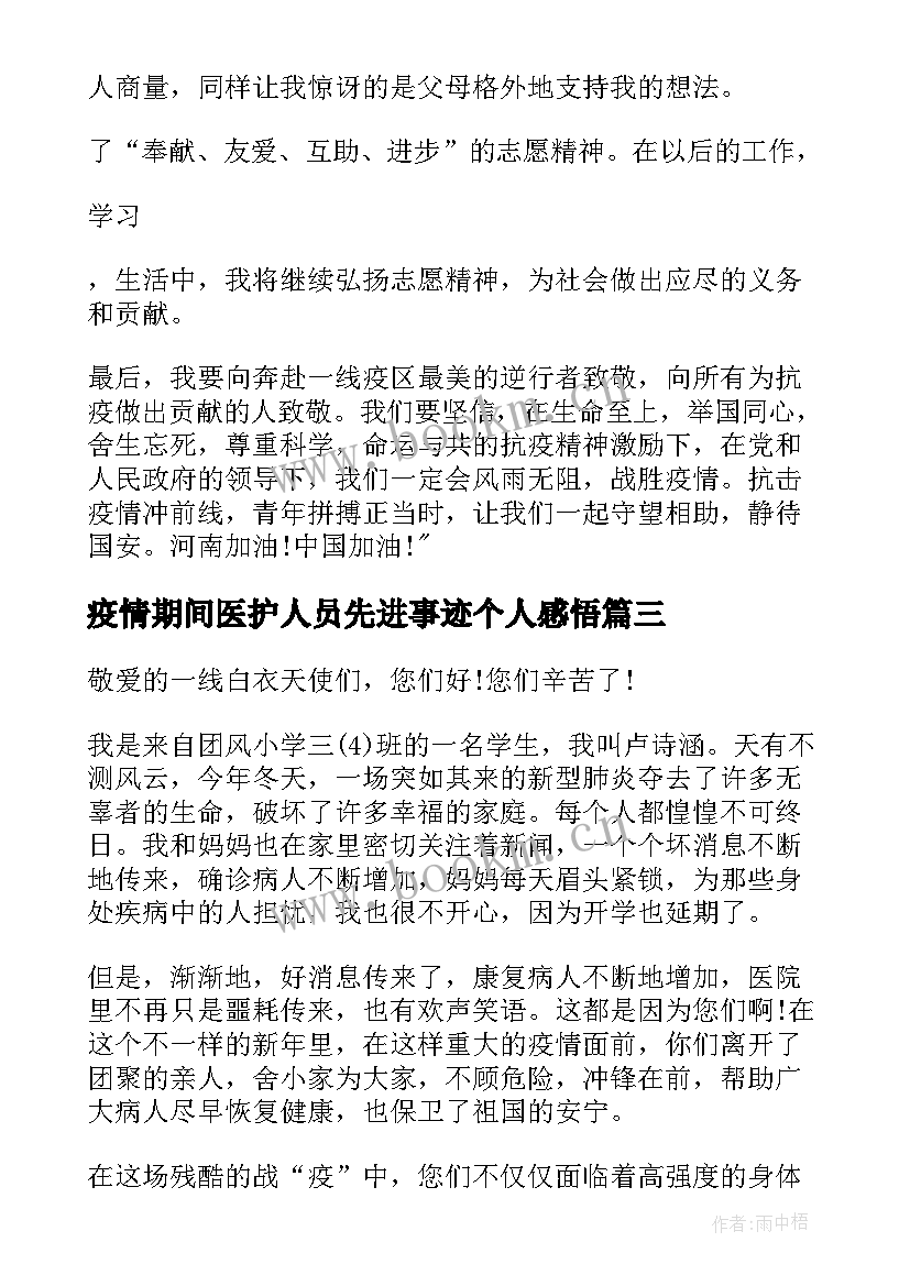 疫情期间医护人员先进事迹个人感悟(大全7篇)