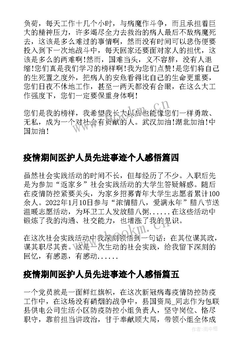 疫情期间医护人员先进事迹个人感悟(大全7篇)