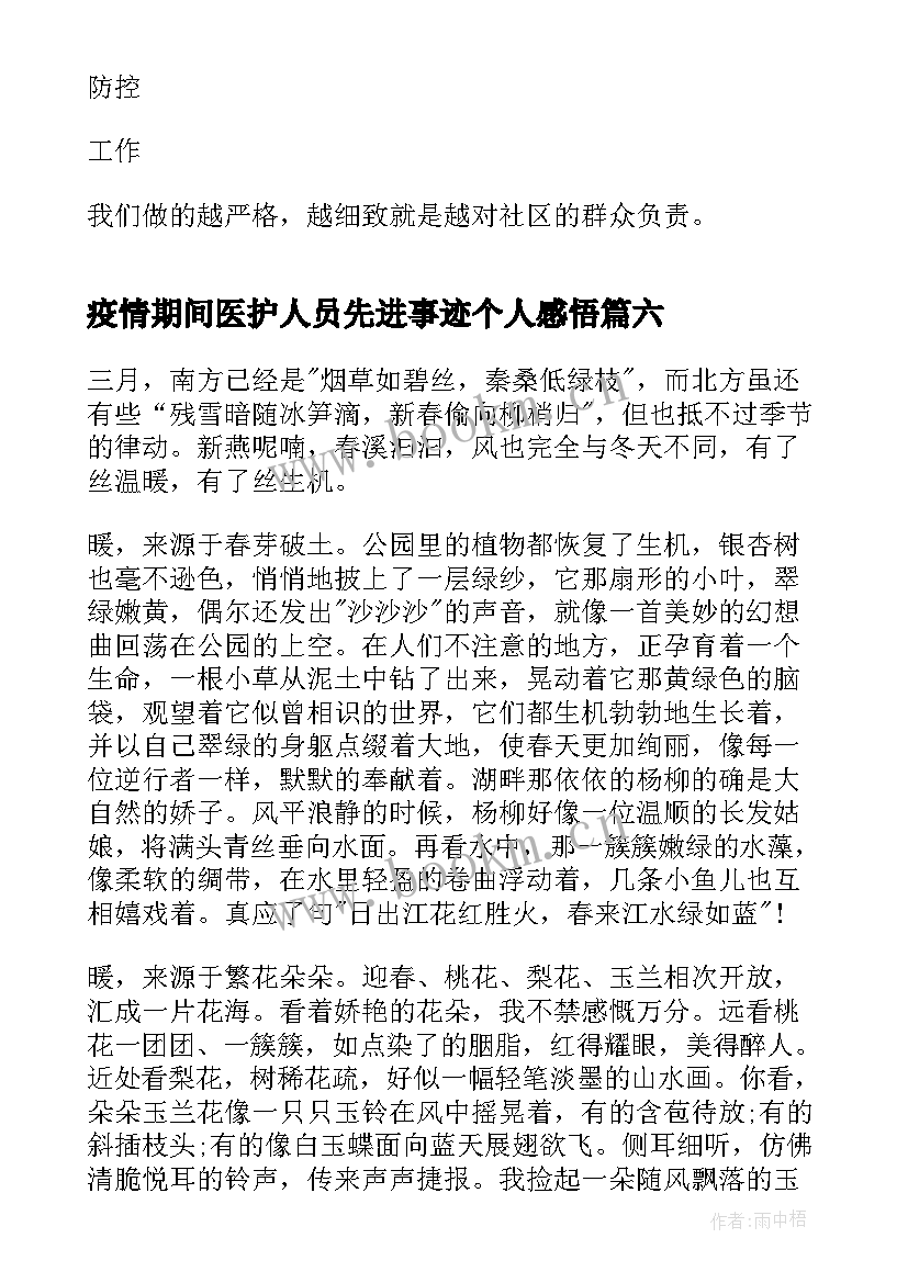 疫情期间医护人员先进事迹个人感悟(大全7篇)