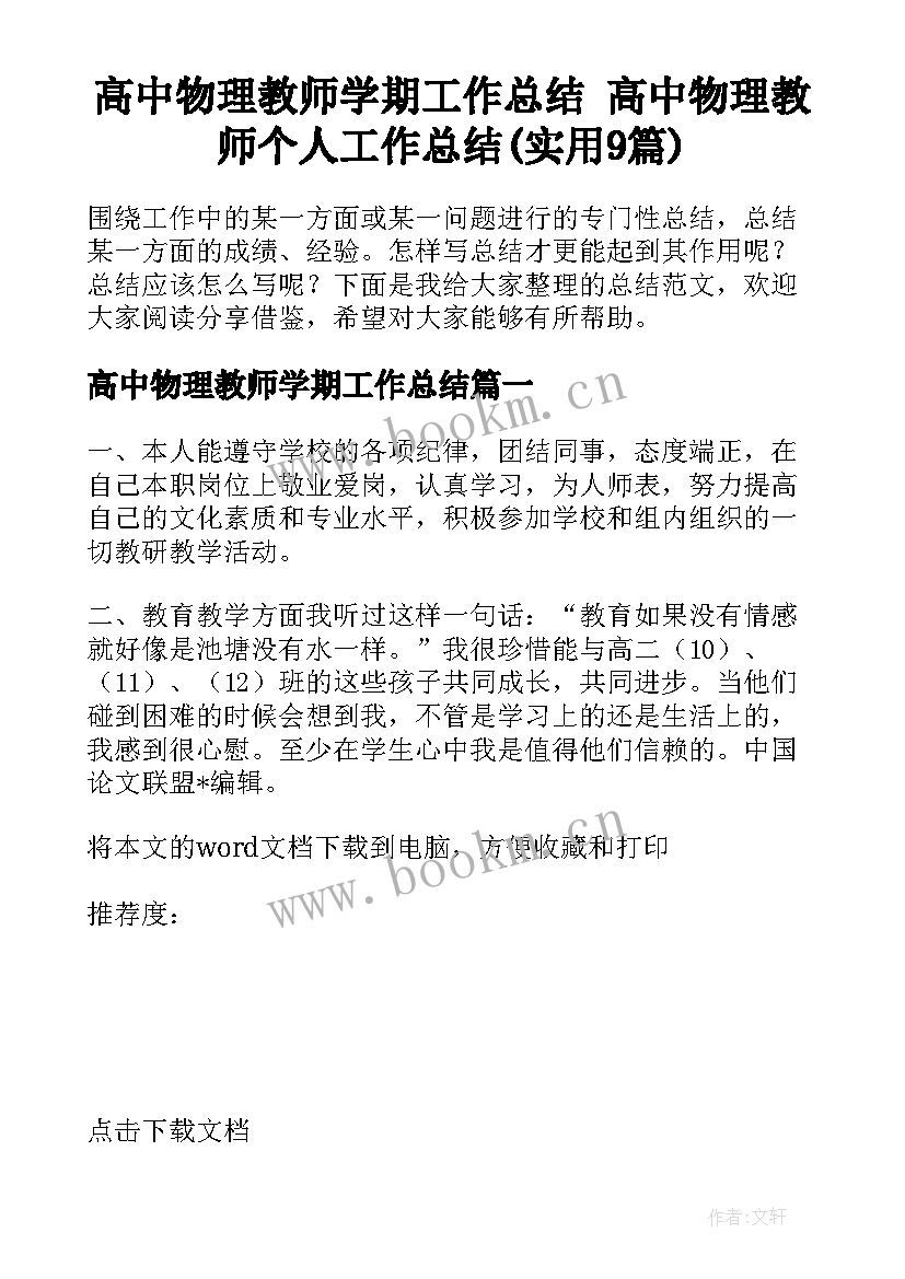 高中物理教师学期工作总结 高中物理教师个人工作总结(实用9篇)