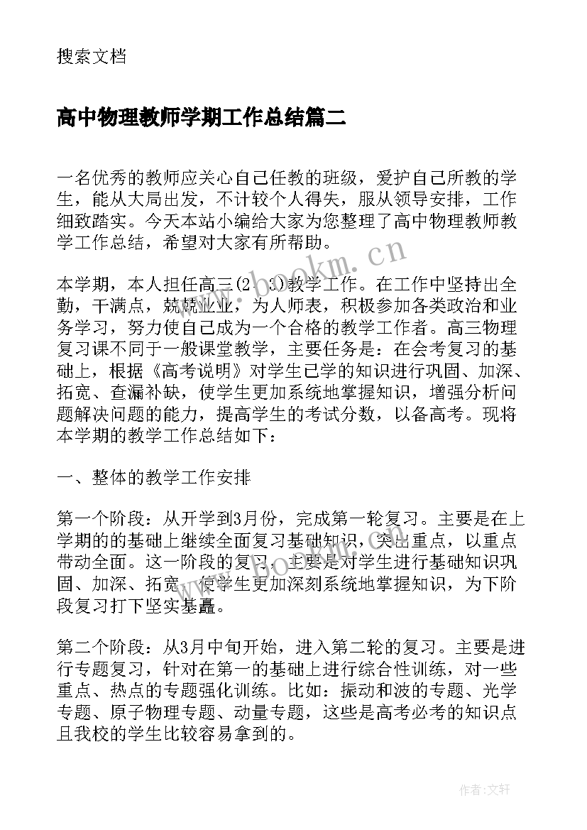 高中物理教师学期工作总结 高中物理教师个人工作总结(实用9篇)