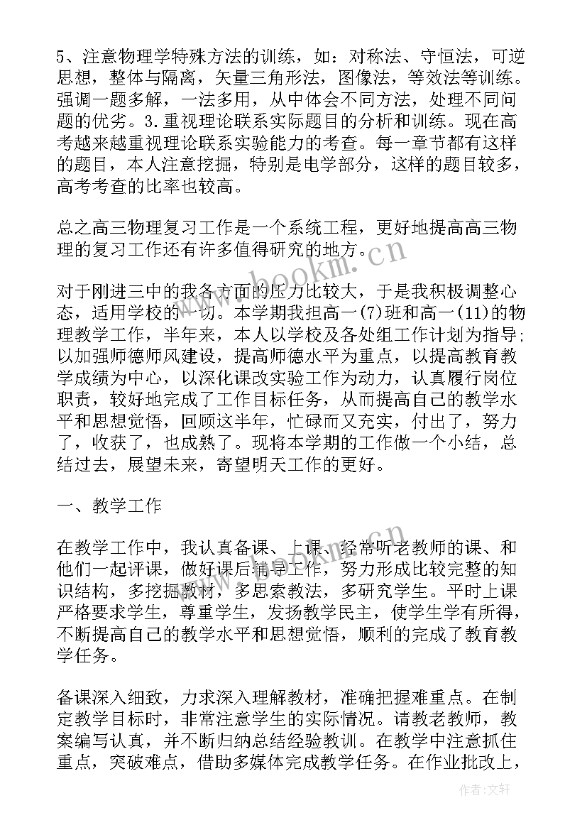 高中物理教师学期工作总结 高中物理教师个人工作总结(实用9篇)