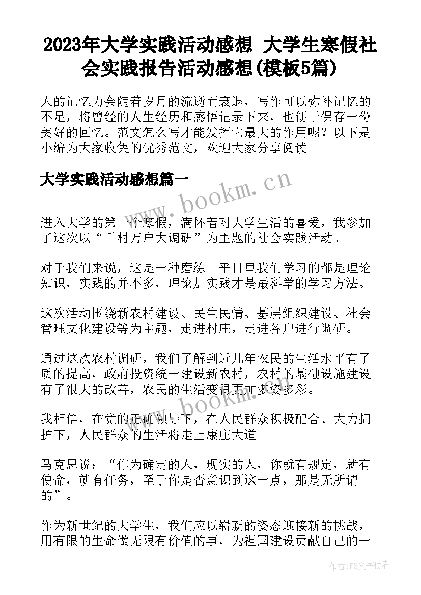 2023年大学实践活动感想 大学生寒假社会实践报告活动感想(模板5篇)