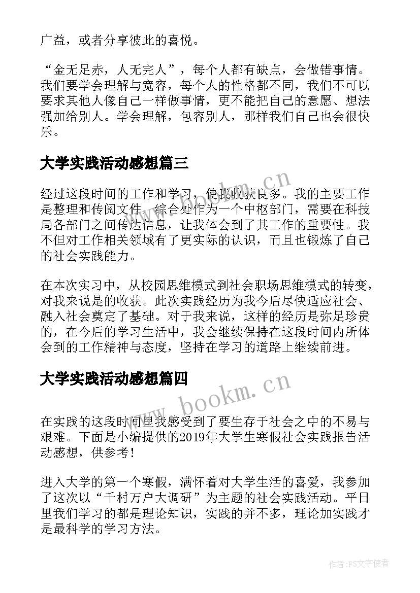 2023年大学实践活动感想 大学生寒假社会实践报告活动感想(模板5篇)