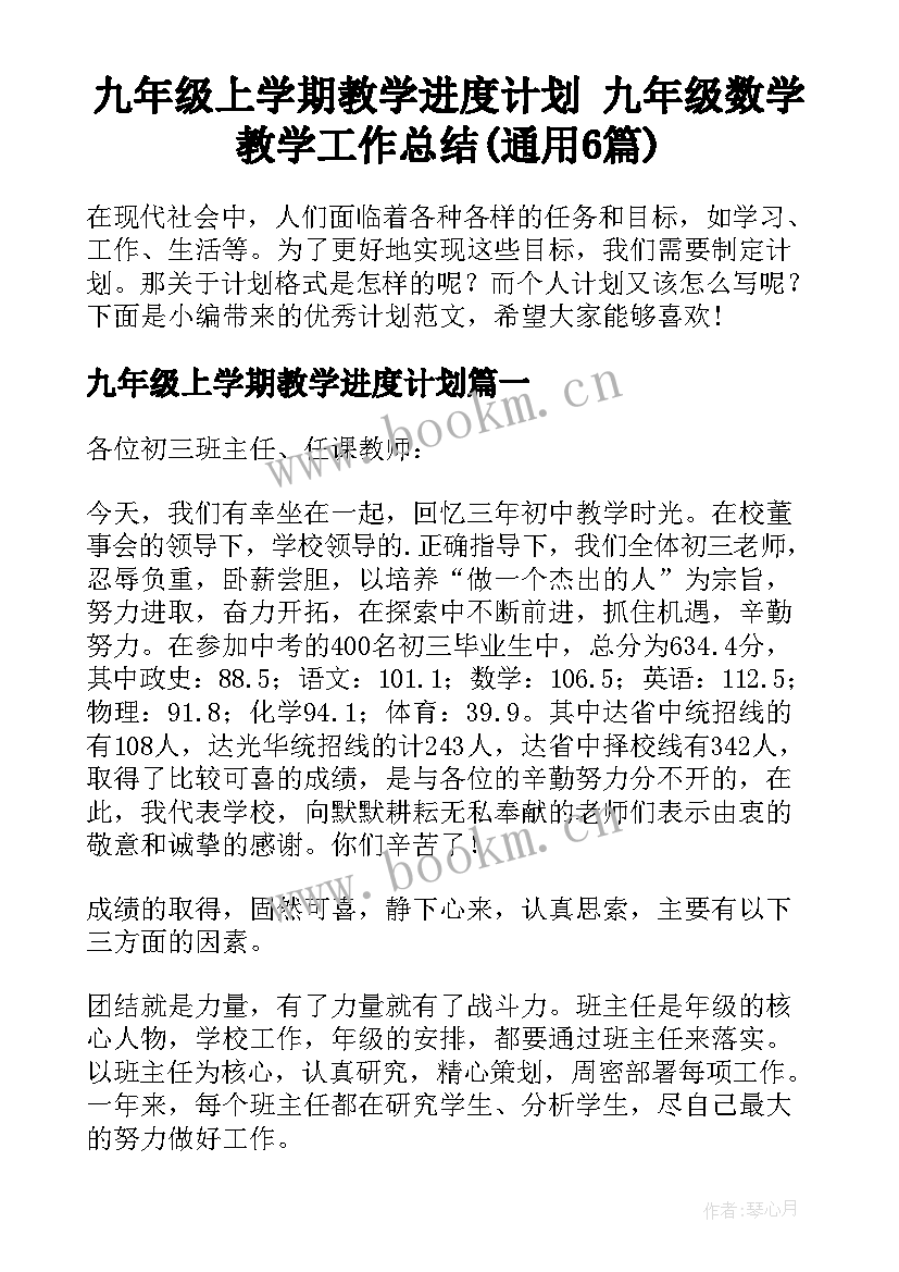 九年级上学期教学进度计划 九年级数学教学工作总结(通用6篇)