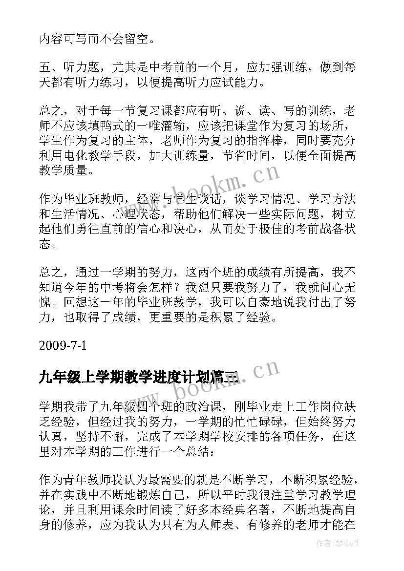 九年级上学期教学进度计划 九年级数学教学工作总结(通用6篇)