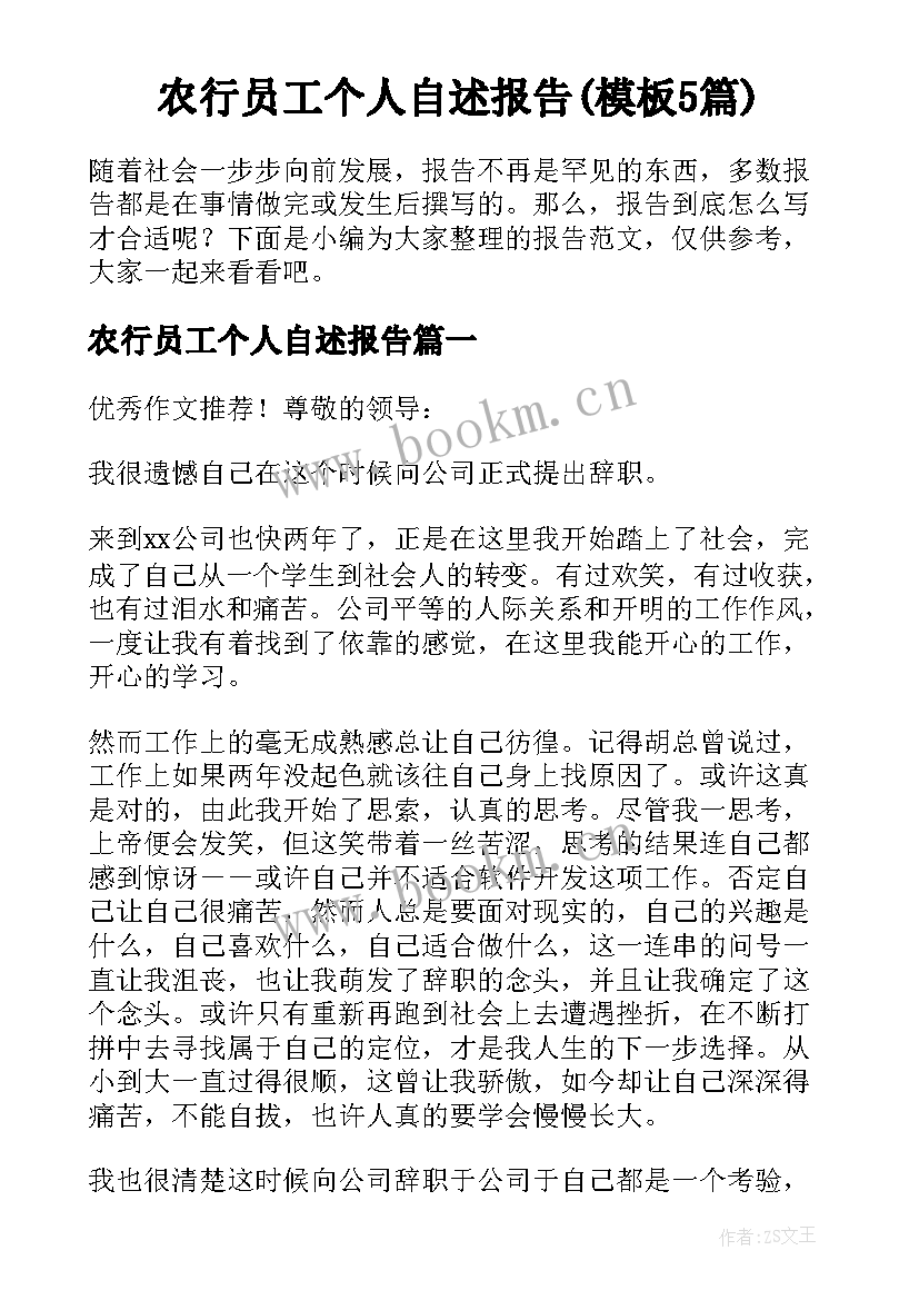 农行员工个人自述报告(模板5篇)