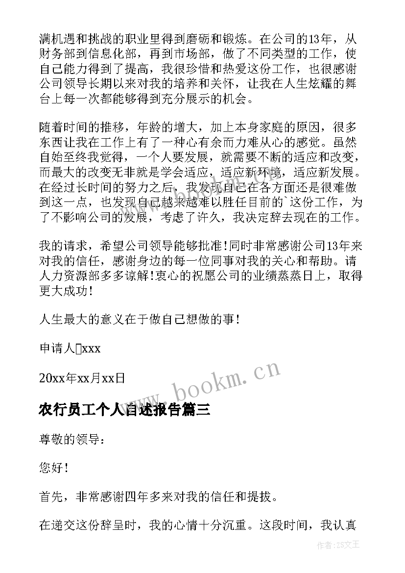 农行员工个人自述报告(模板5篇)