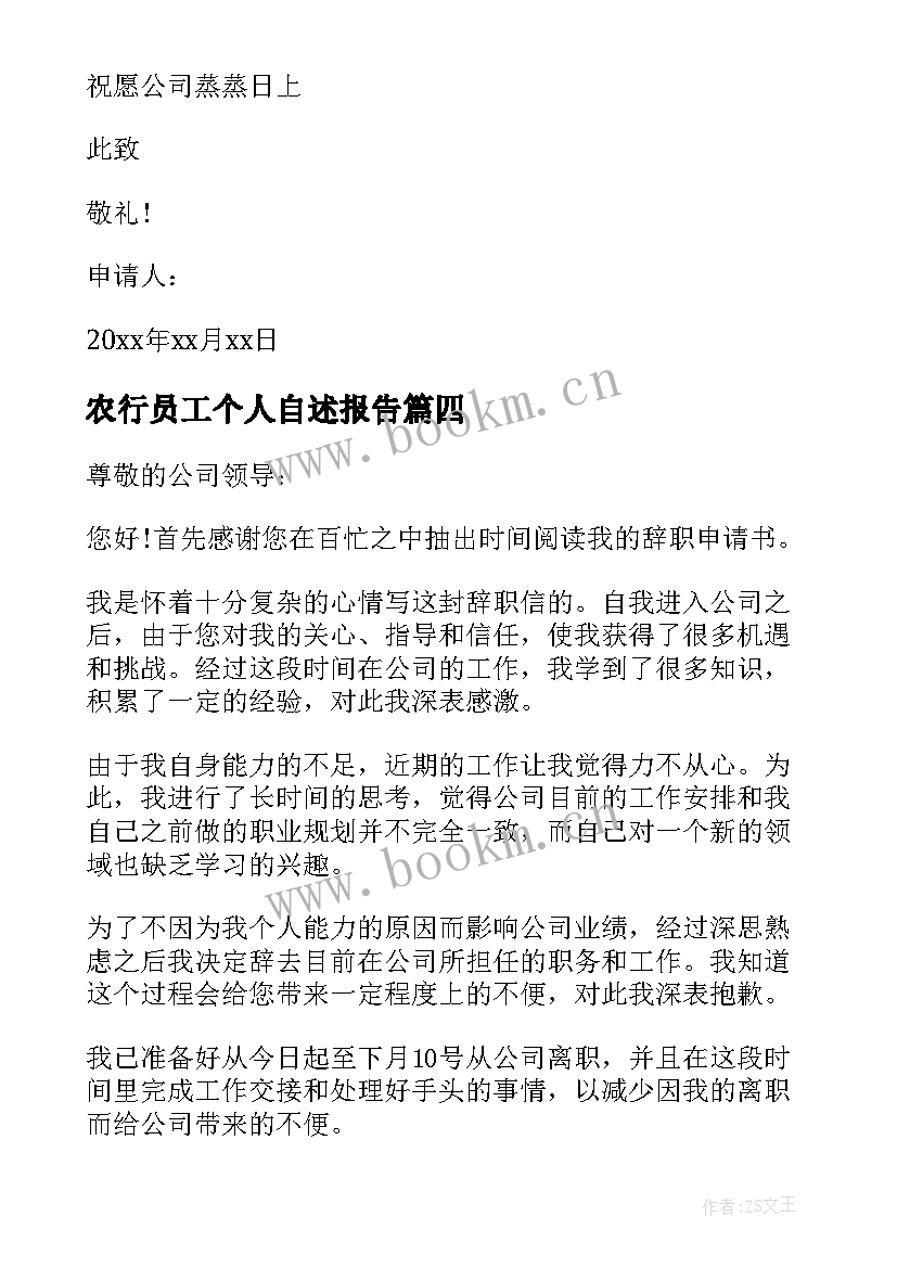 农行员工个人自述报告(模板5篇)