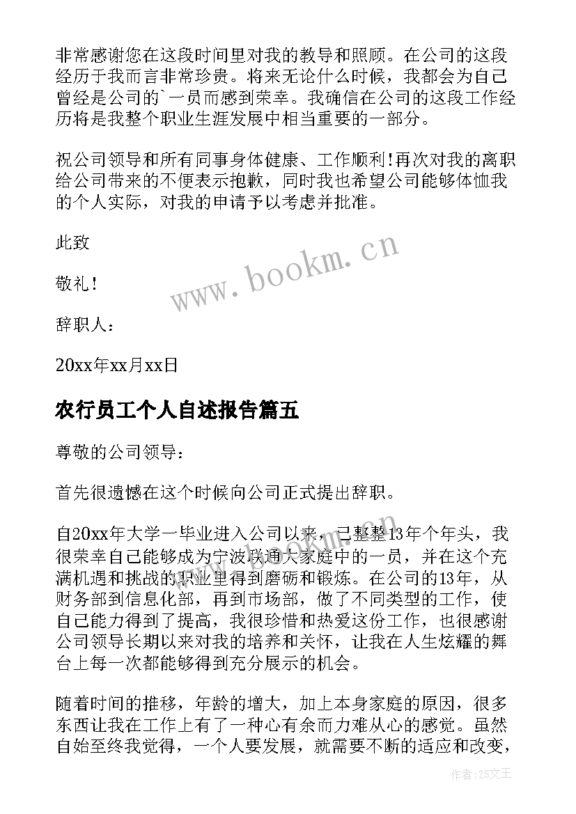 农行员工个人自述报告(模板5篇)