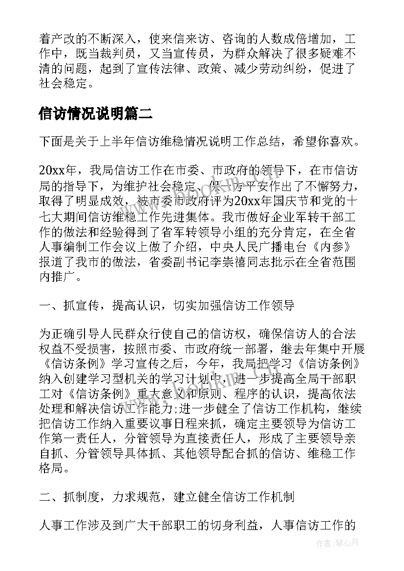 最新信访情况说明 信访维稳情况说明工作汇报(大全5篇)