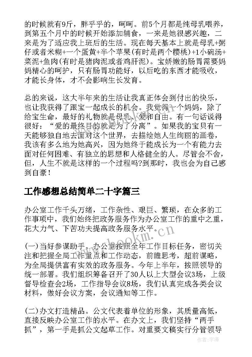 最新工作感想总结简单二十字(大全6篇)