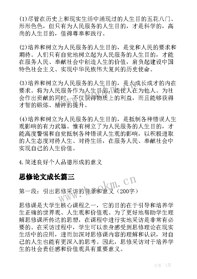 最新思修论文成长(模板5篇)