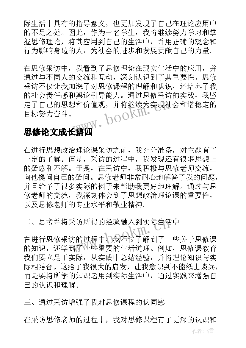 最新思修论文成长(模板5篇)