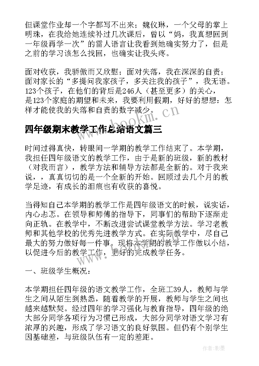 最新四年级期末教学工作总结语文(模板6篇)