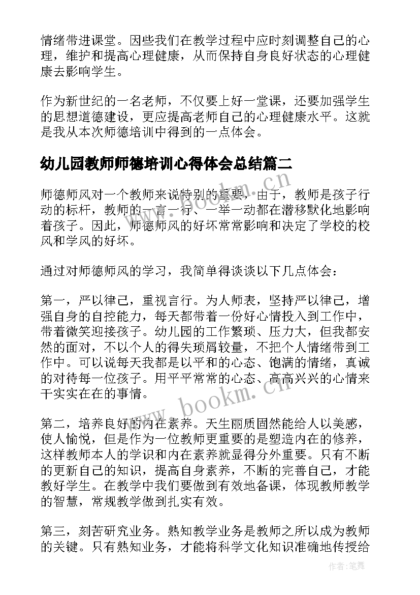 最新幼儿园教师师德培训心得体会总结 幼儿园教师师德师风培训的心得体会(通用5篇)