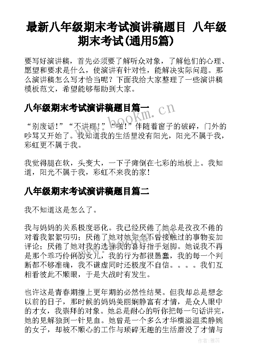 最新八年级期末考试演讲稿题目 八年级期末考试(通用5篇)