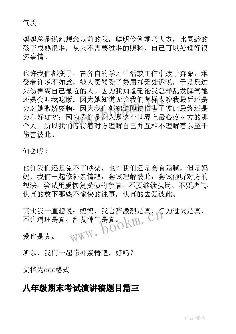 最新八年级期末考试演讲稿题目 八年级期末考试(通用5篇)