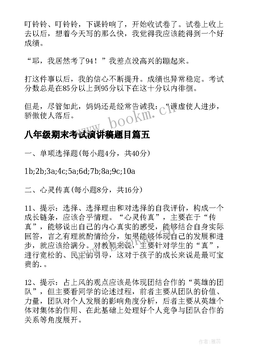 最新八年级期末考试演讲稿题目 八年级期末考试(通用5篇)